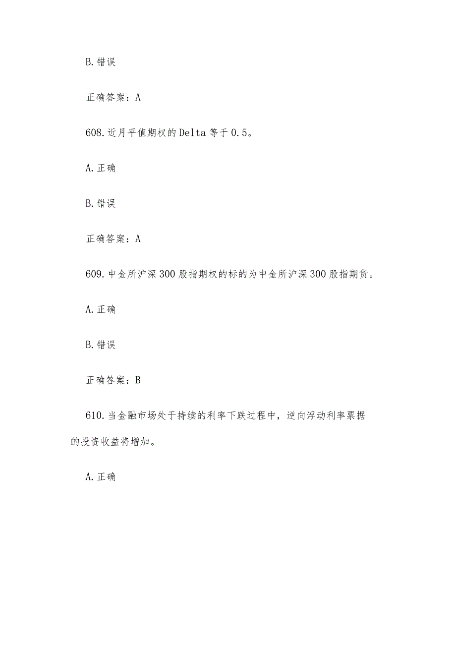 中金所杯全国大学生金融知识大赛题库及答案（判断题第601-742题）.docx_第3页