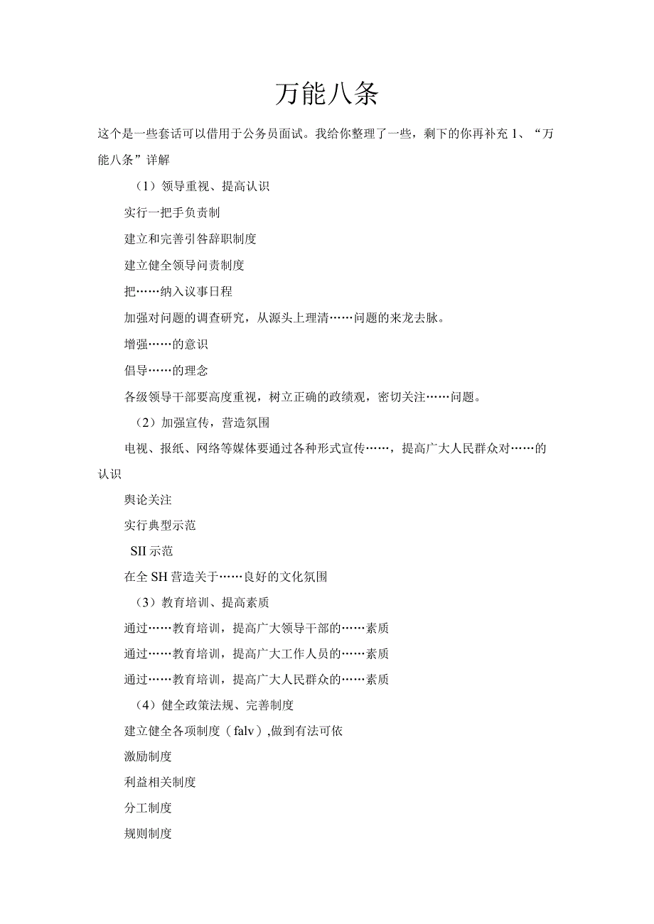 面试万能8条.docx_第1页