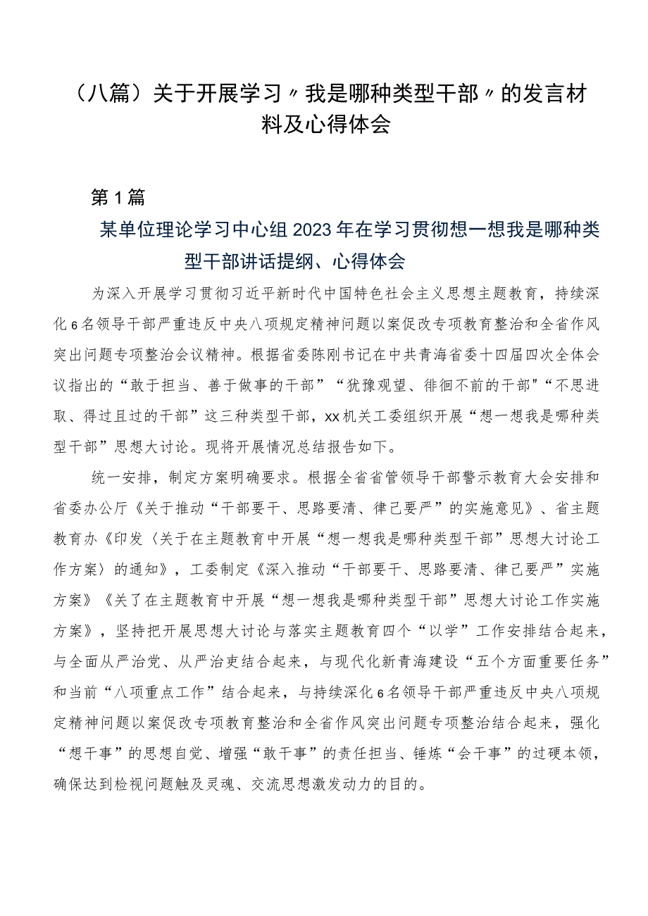 （八篇）关于开展学习“我是哪种类型干部”的发言材料及心得体会.docx_第1页