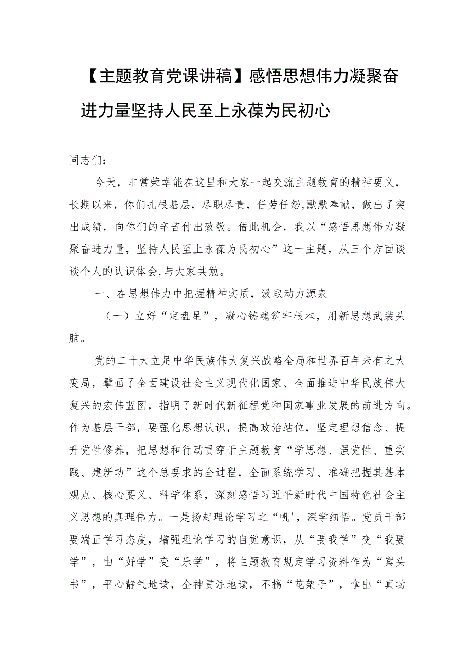 【主题教育党课讲稿】感悟思想伟力 凝聚奋进力量 坚持人民至上 永葆为民初心.docx_第1页