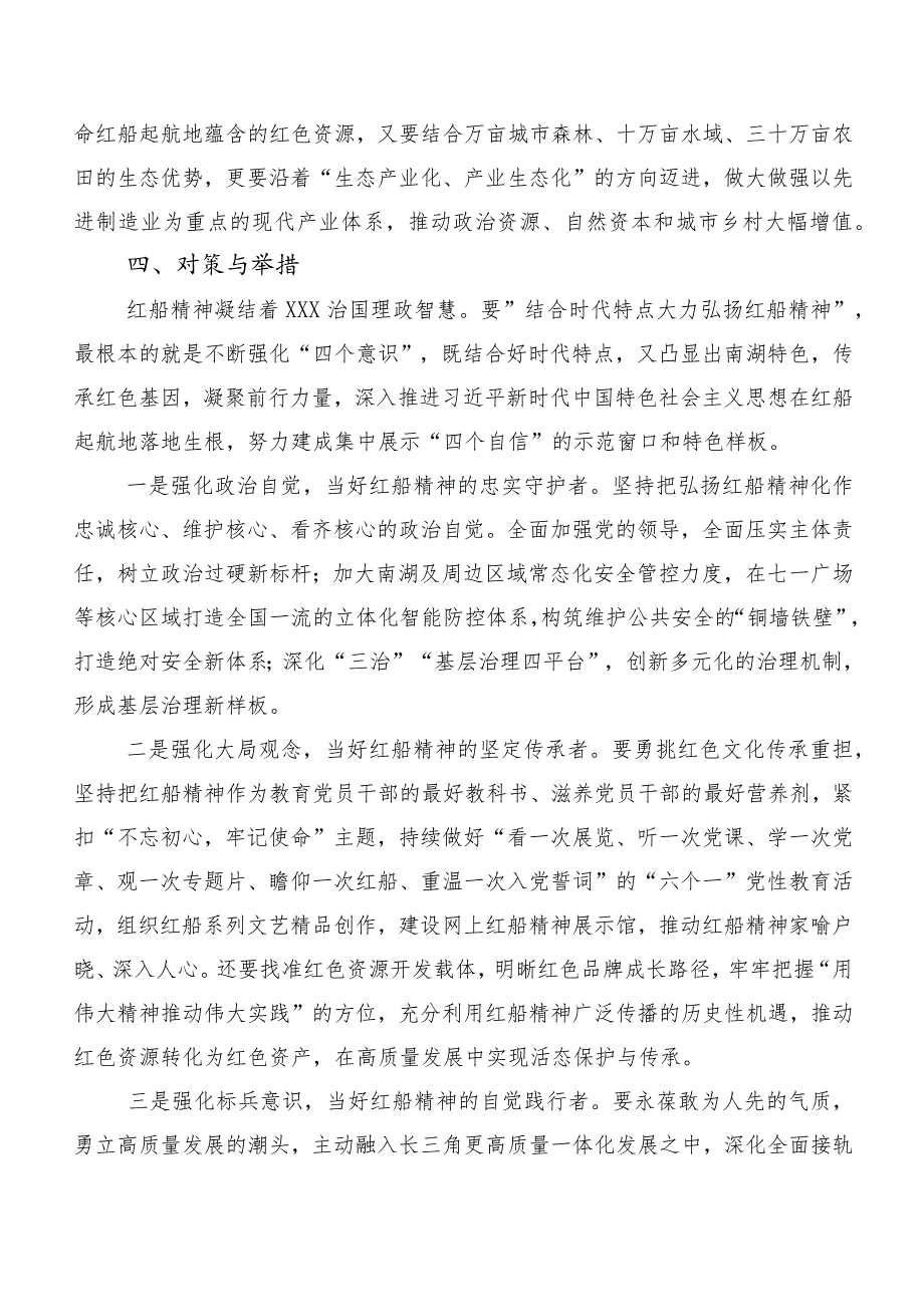 结合时代特点传承红色基因——新时代大力弘扬红船精神的调研与思考.docx_第3页