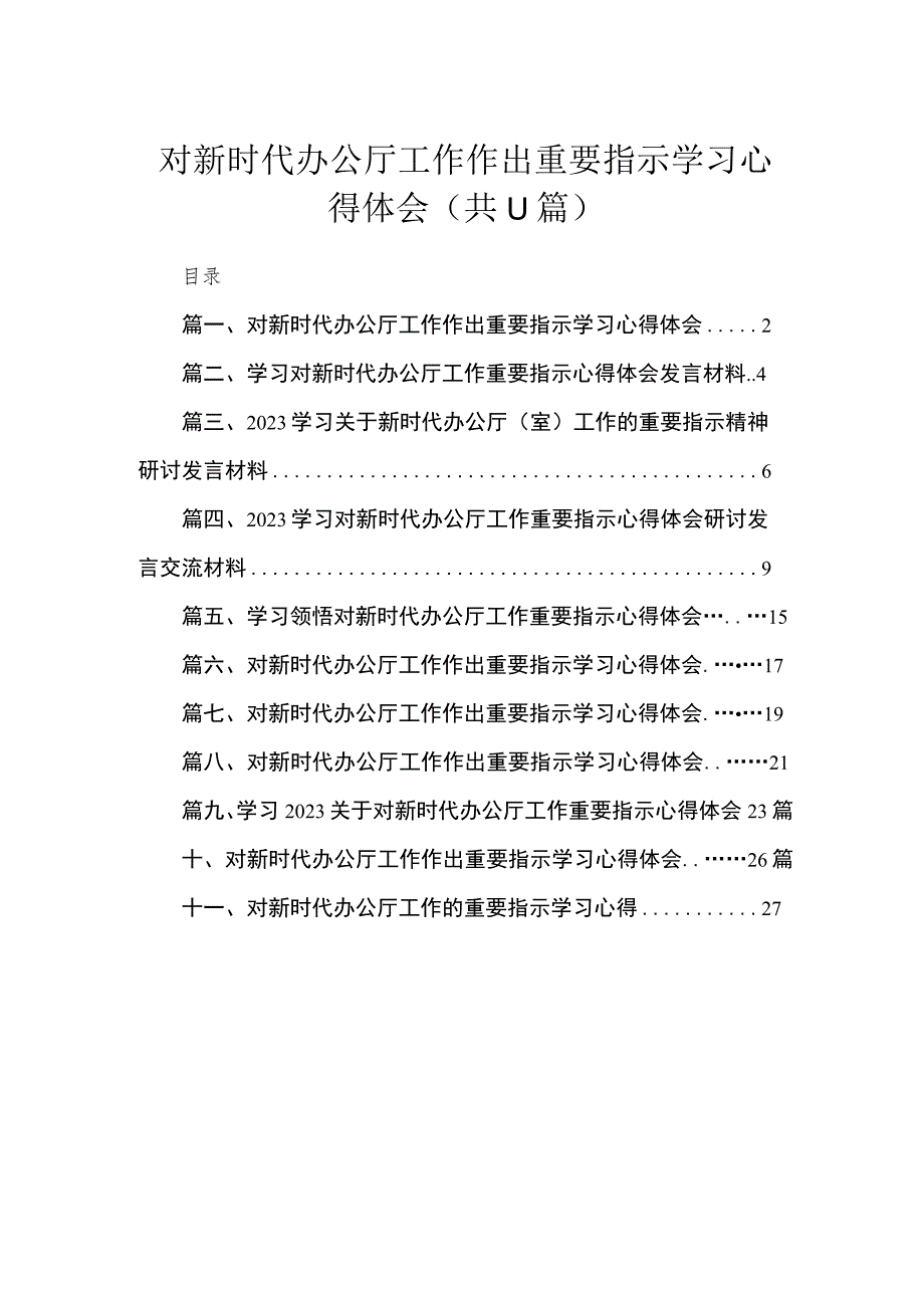 对新时代办公厅工作作出重要指示学习心得体会11篇(最新精选).docx_第1页