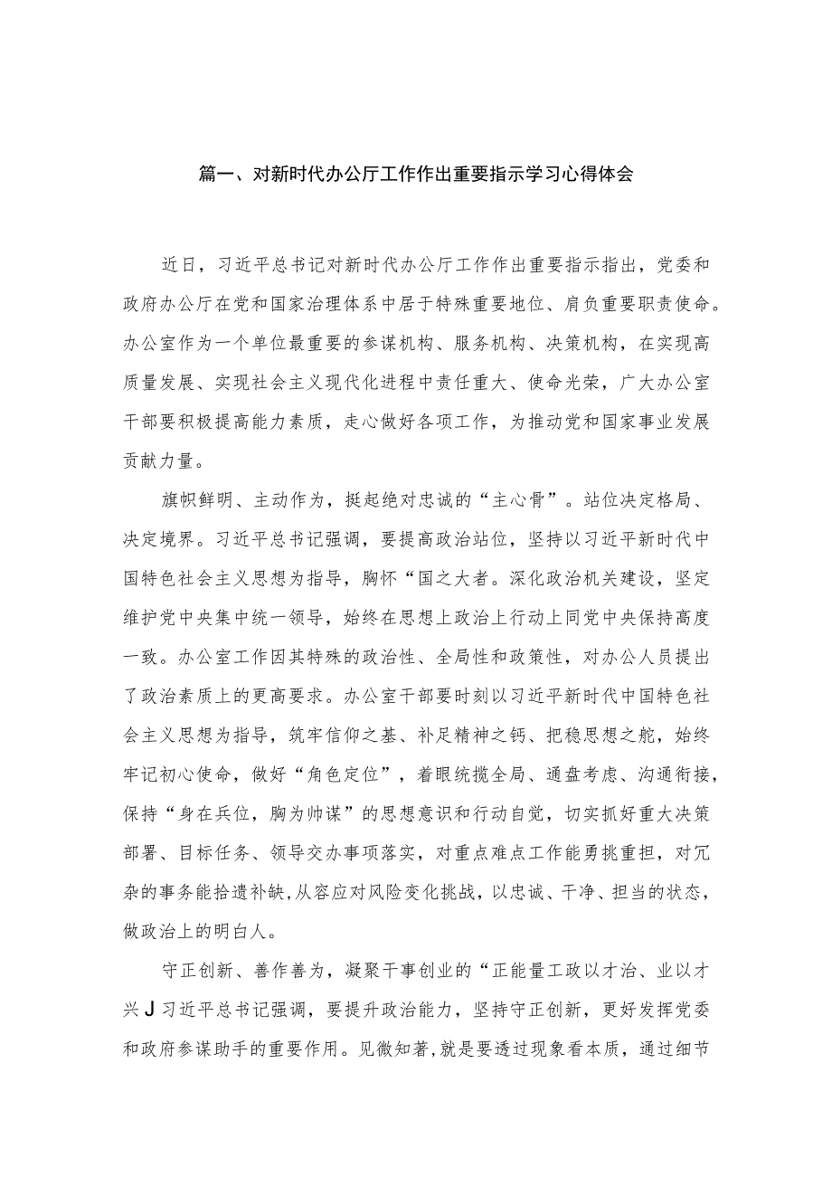 对新时代办公厅工作作出重要指示学习心得体会11篇(最新精选).docx_第2页