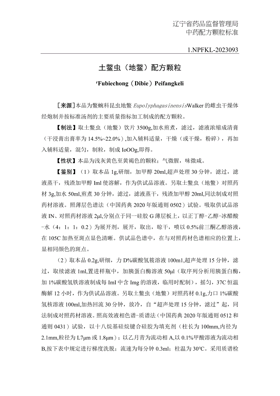 辽宁省中药配方颗粒标准-93土鳖虫（地鳖）配方颗粒.docx_第1页