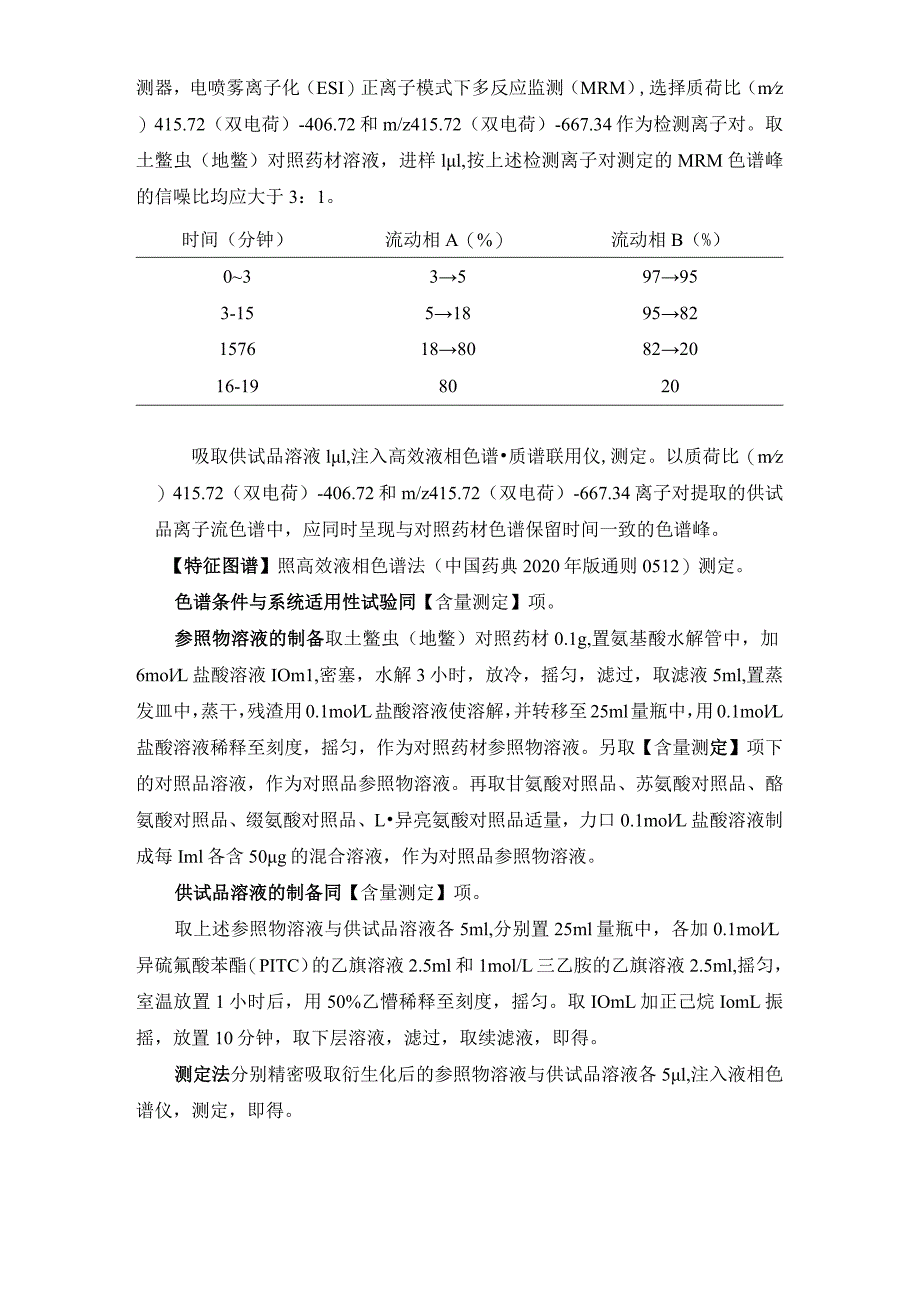 辽宁省中药配方颗粒标准-93土鳖虫（地鳖）配方颗粒.docx_第2页