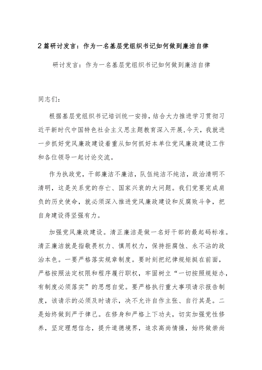 2篇研讨发言：作为一名基层党组织书记如何做到廉洁自律.docx_第1页