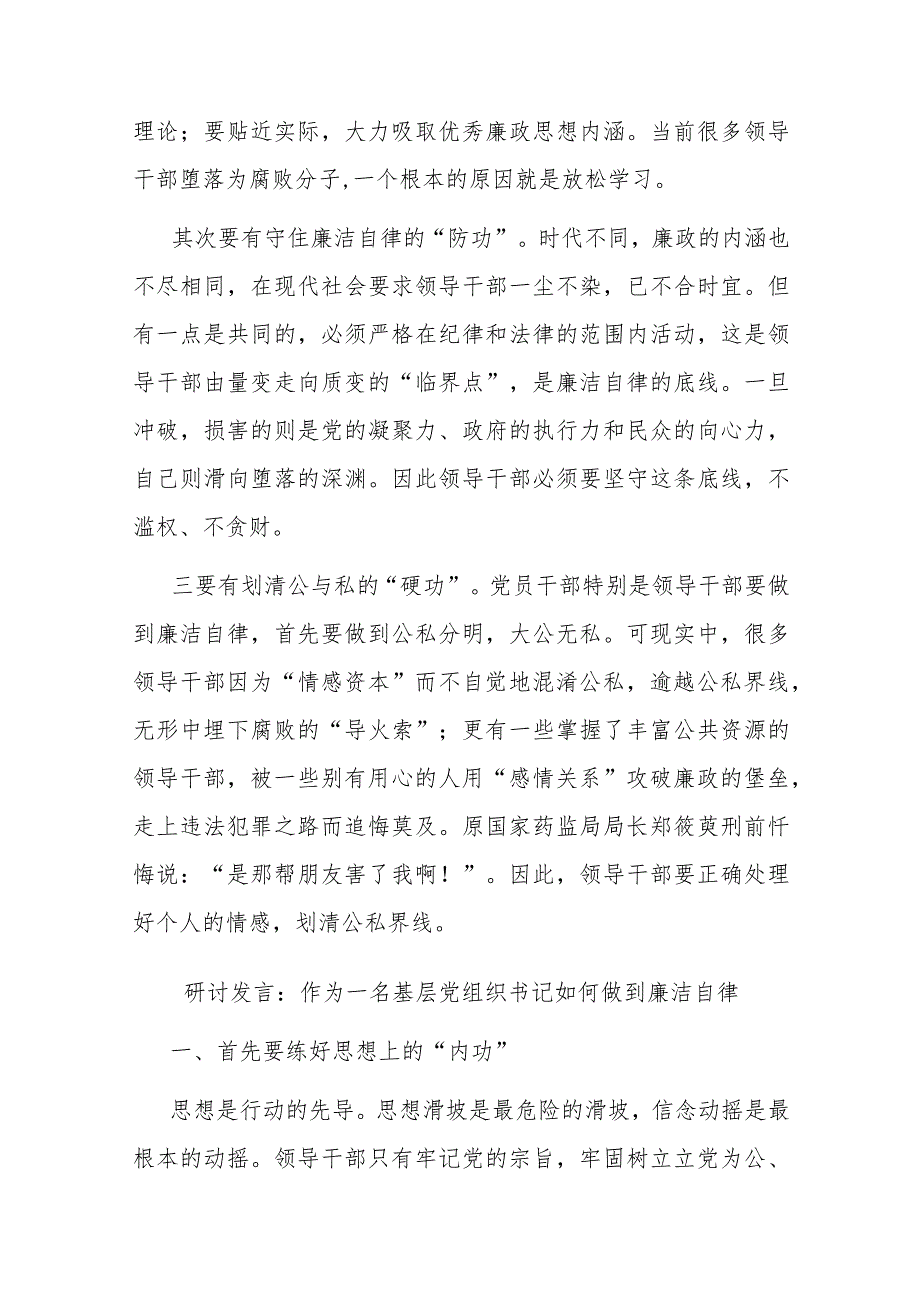 2篇研讨发言：作为一名基层党组织书记如何做到廉洁自律.docx_第3页