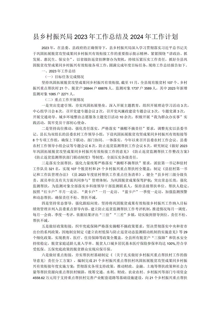 县乡村振兴局2023年工作总结及2024年工作计划.docx_第1页