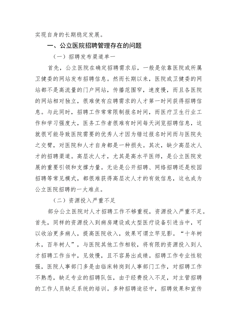 关于公立医院招聘存在的问题及对策研究.docx_第2页