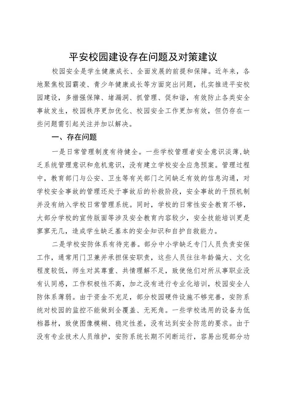 平安校园建设存在问题及对策建议.docx_第1页