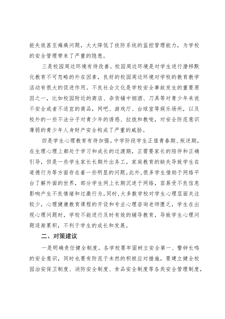 平安校园建设存在问题及对策建议.docx_第2页