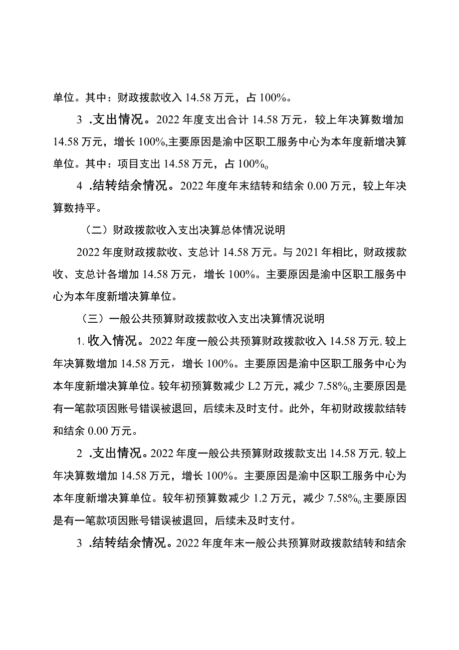 重庆市渝中区职工服务中心2022年度决算情况说明.docx_第2页