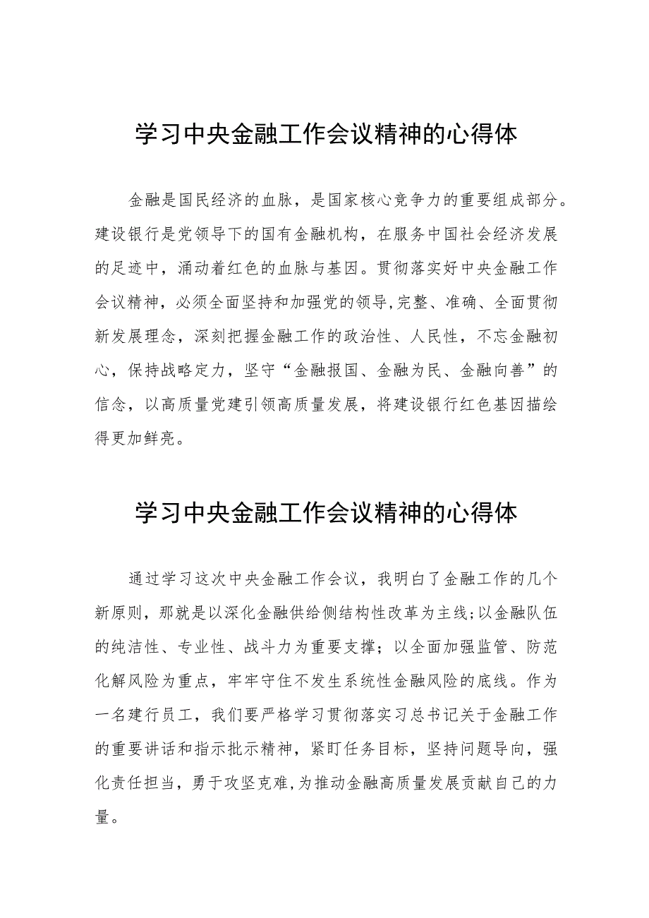 学习2023年中央金融工作会议精神的心得体会分享交流发言稿三十八篇.docx_第1页