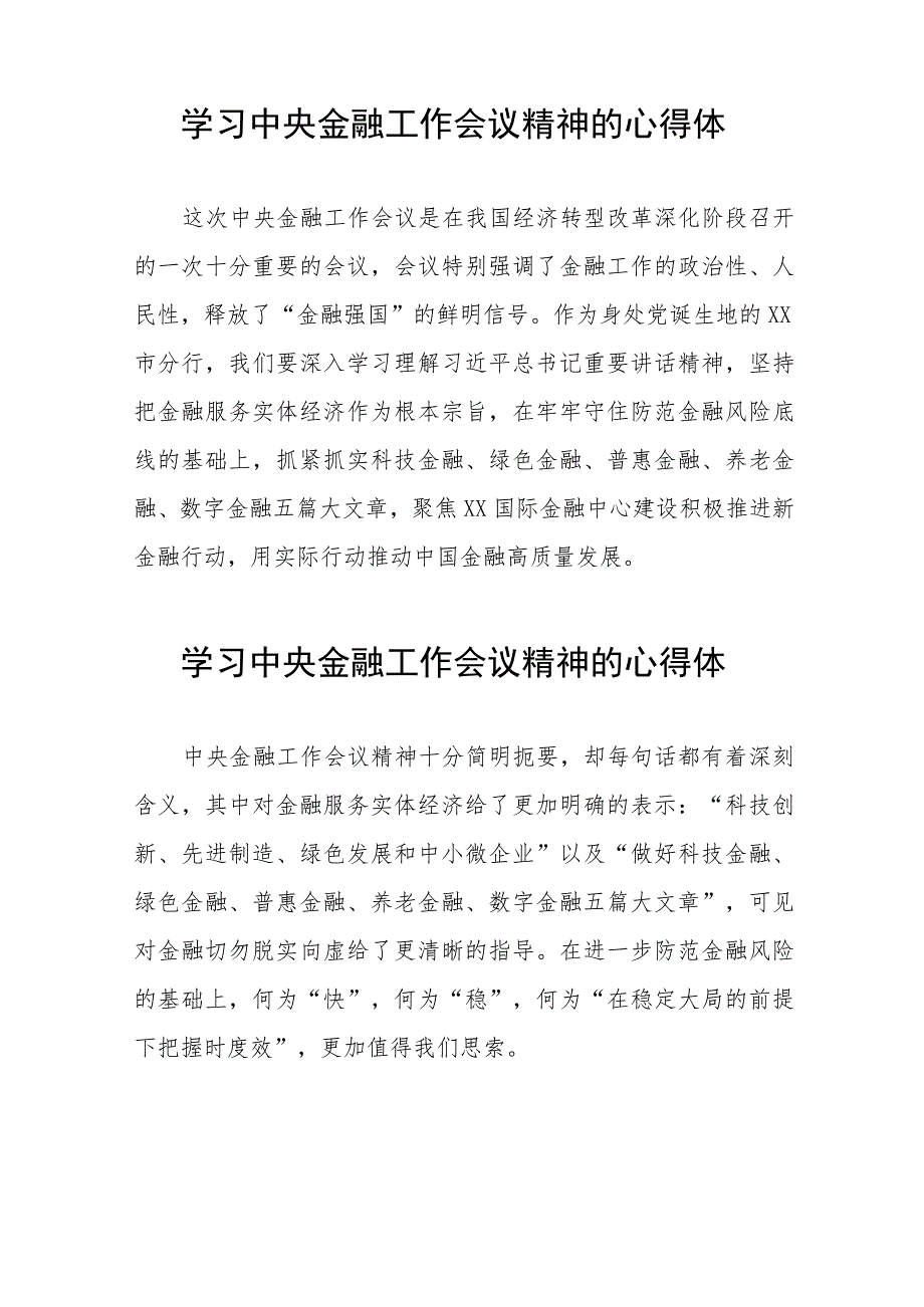 学习2023年中央金融工作会议精神的心得体会分享交流发言稿三十八篇.docx_第2页