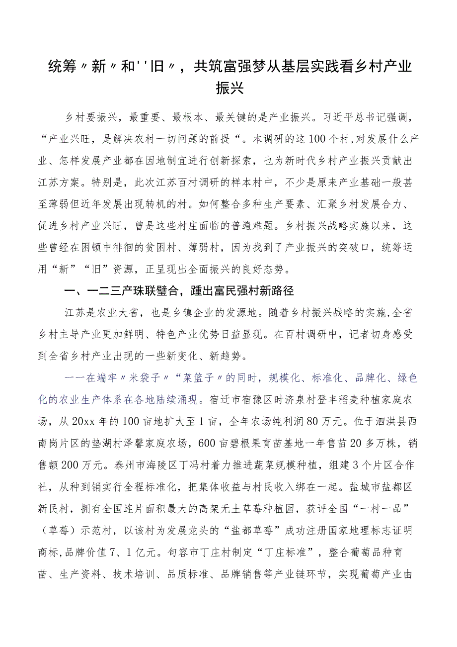 统筹“新”和“旧”共筑富强梦 从基层实践看乡村产业振兴.docx_第1页