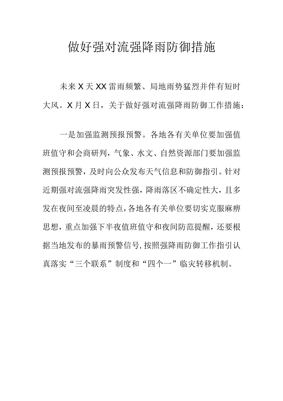 做好强对流强降雨防御措施.docx_第1页