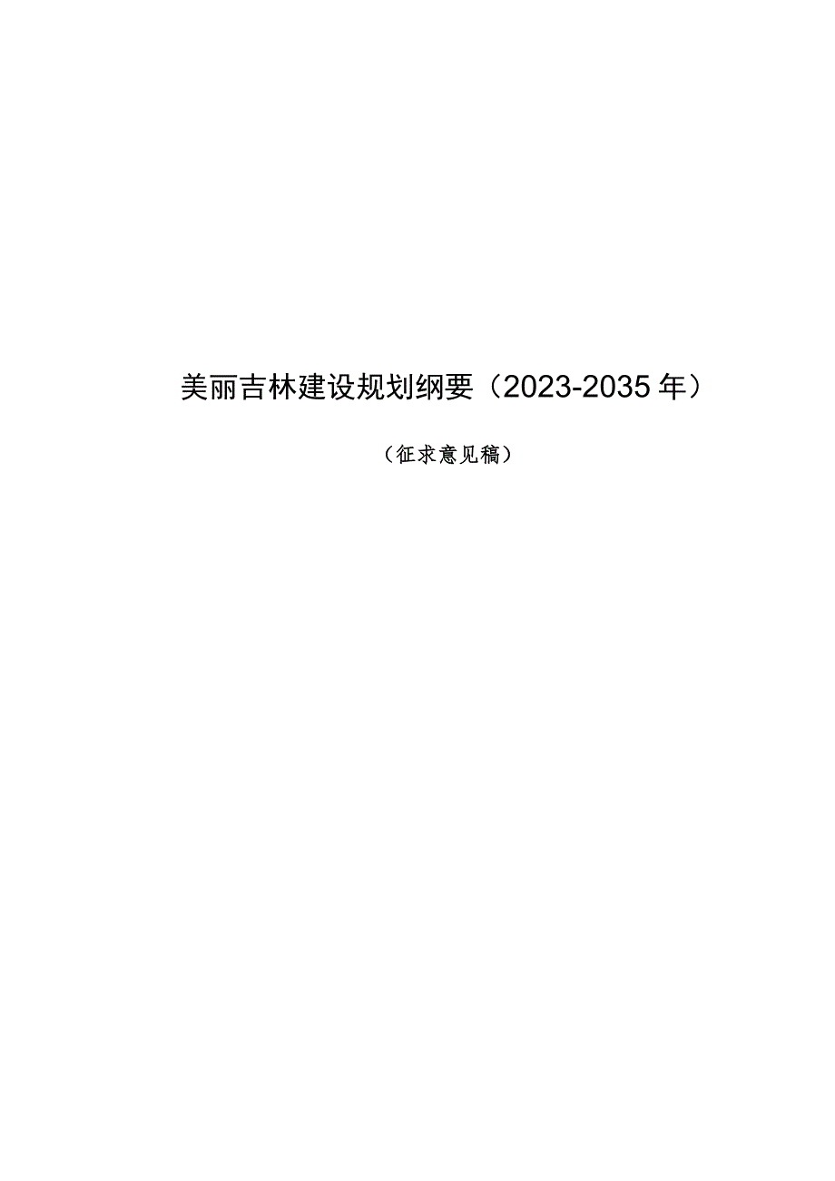 美丽吉林建设规划纲要2023-2035年.docx_第1页