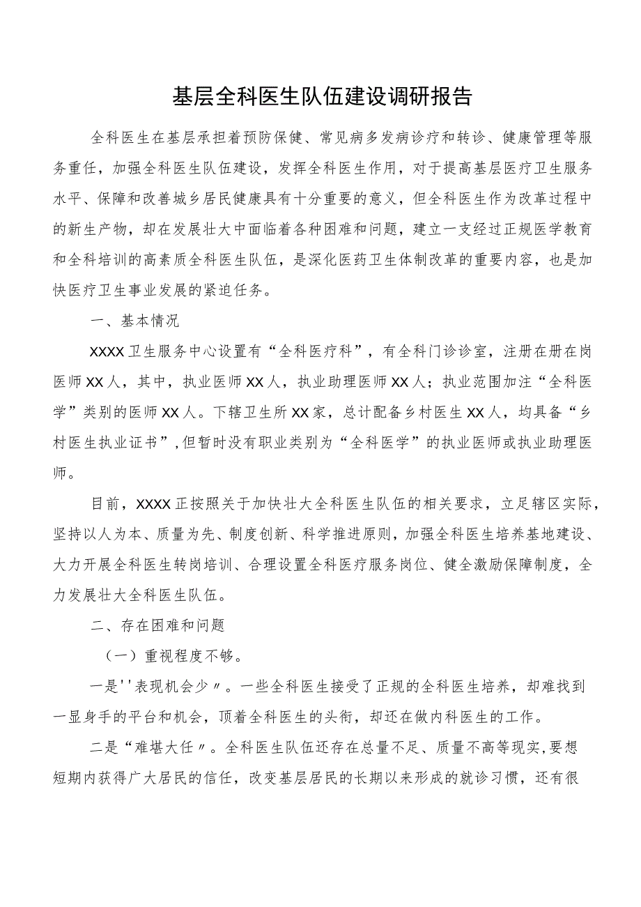 基层全科医生队伍建设调研报告.docx_第1页