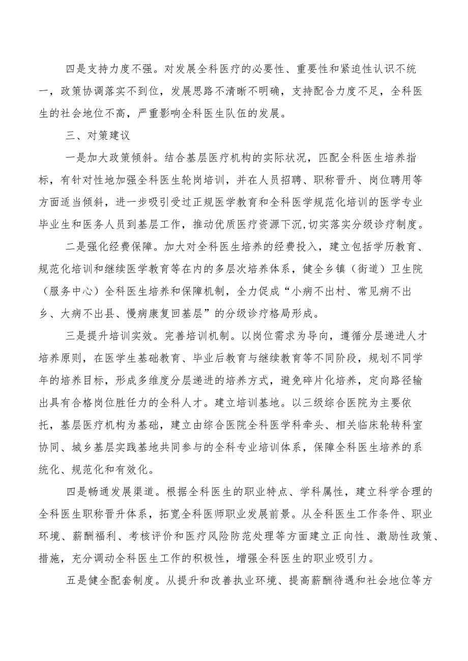 基层全科医生队伍建设调研报告.docx_第3页