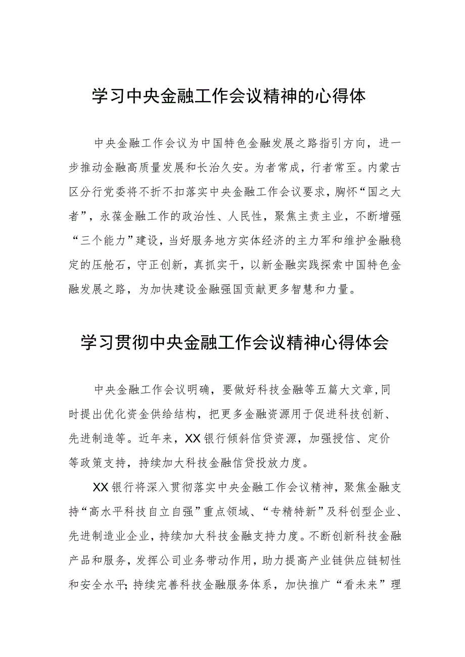 银行员工关于2023中央金融工作会议精神的心得感悟28篇.docx_第1页