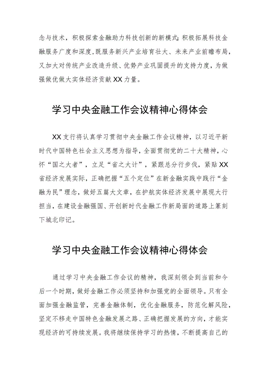 银行员工关于2023中央金融工作会议精神的心得感悟28篇.docx_第2页