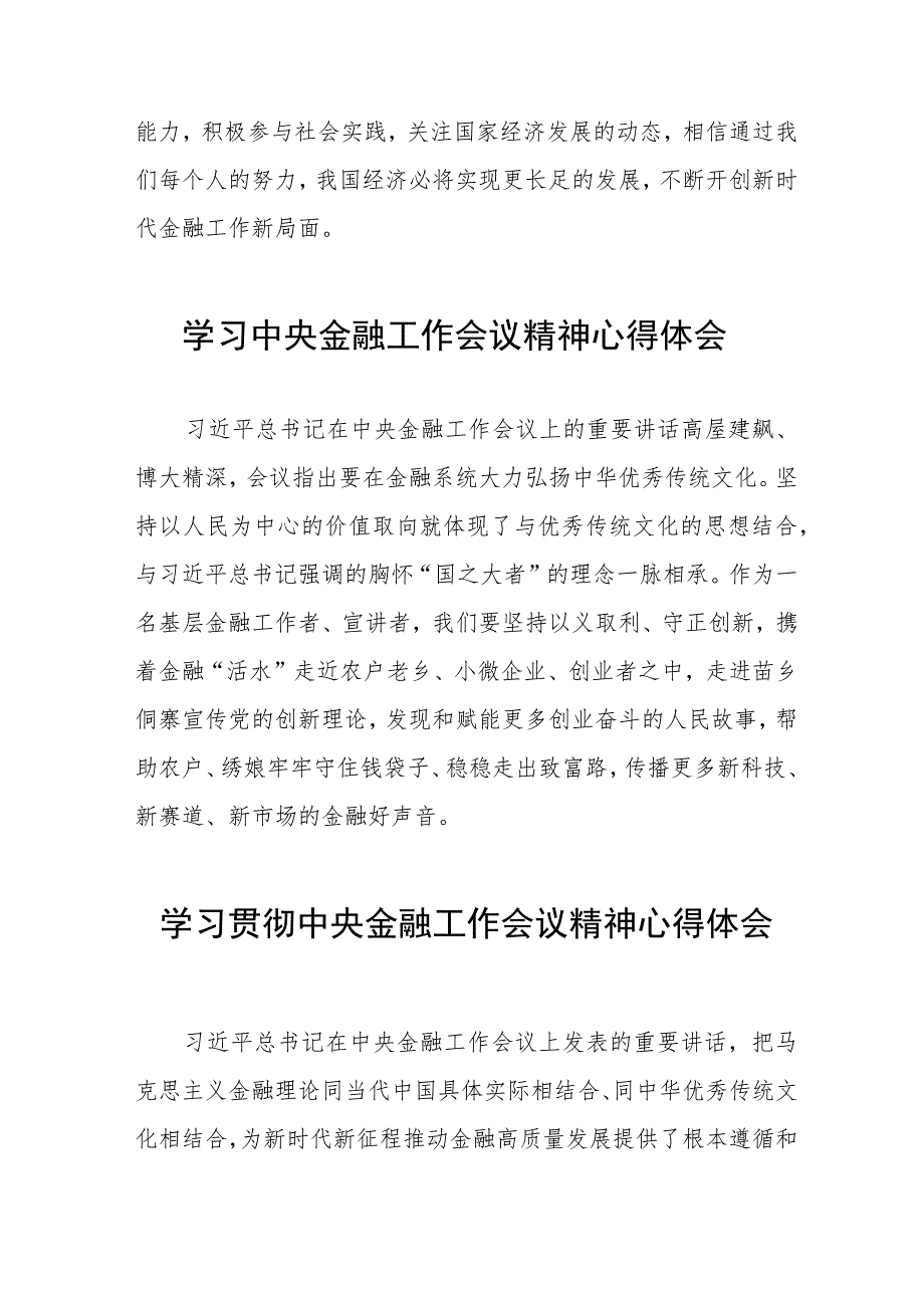 银行员工关于2023中央金融工作会议精神的心得感悟28篇.docx_第3页