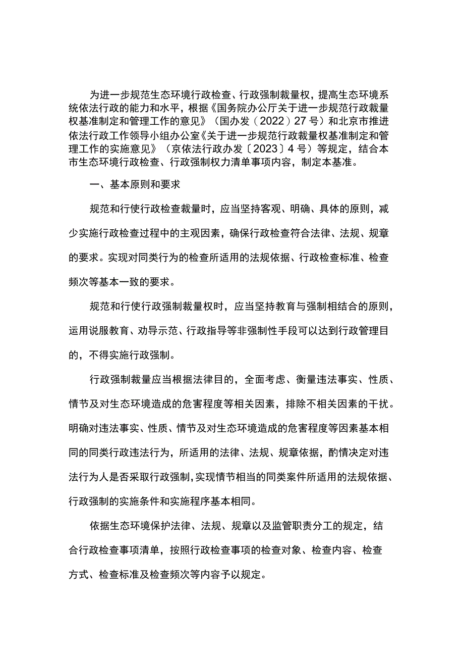 北京市生态环境行政检查、行政强制裁量权基准、基准表.docx_第1页