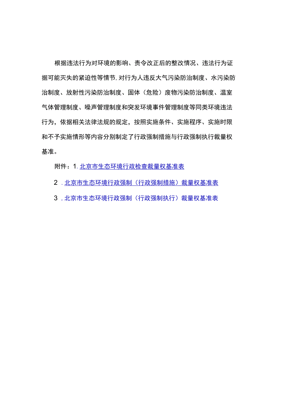 北京市生态环境行政检查、行政强制裁量权基准、基准表.docx_第2页