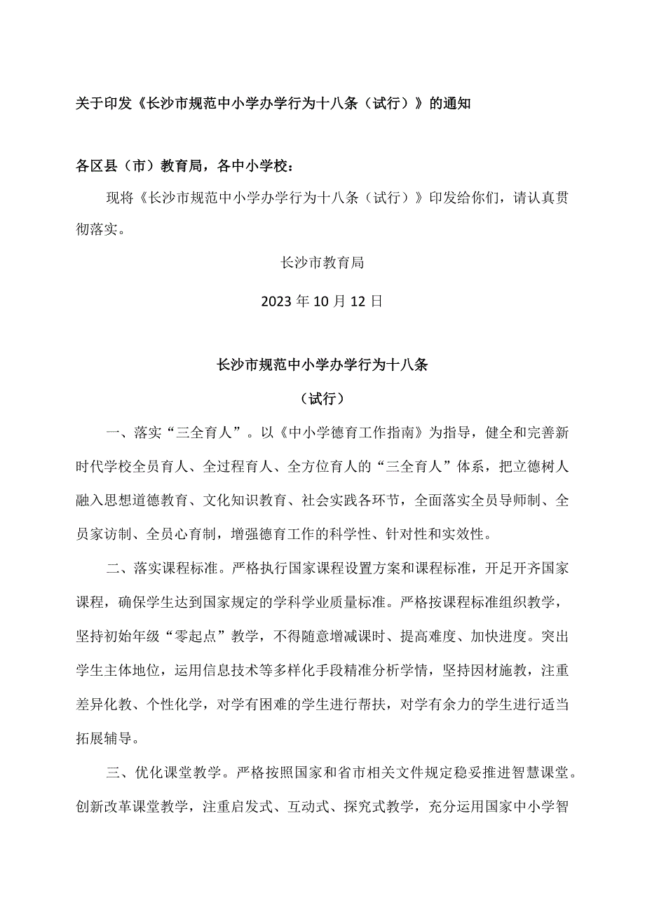 长沙市规范中小学办学行为十八条（试行）（2023年）.docx_第1页