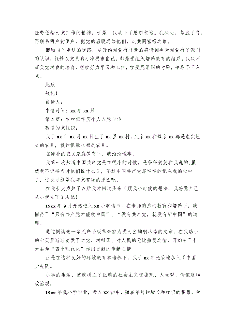 农村低学历个人入党自传(通用6篇).docx_第2页