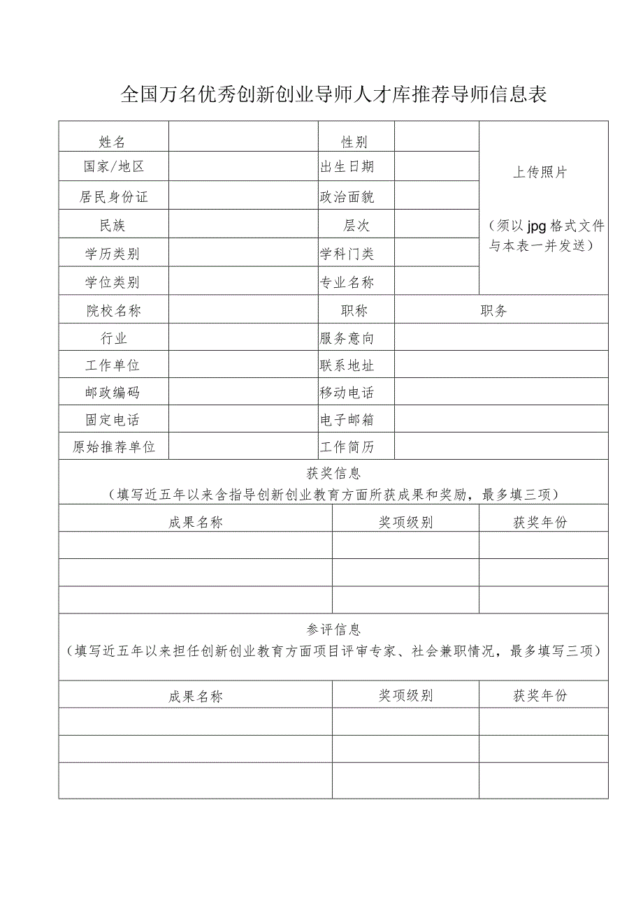 全国万名优秀创新创业导师人才库推荐导师信息表（2023年）.docx_第1页