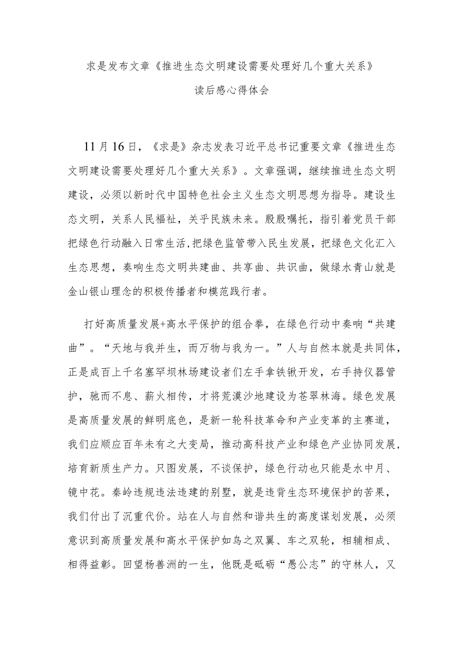 求是发布文章《推进生态文明建设需要处理好几个重大关系》读后感心得体会3篇.docx_第1页