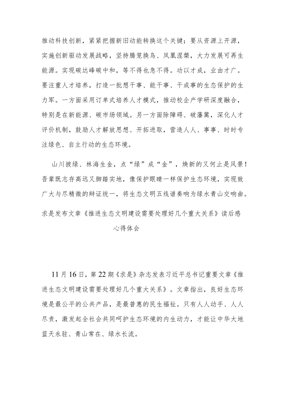 求是发布文章《推进生态文明建设需要处理好几个重大关系》读后感心得体会3篇.docx_第3页