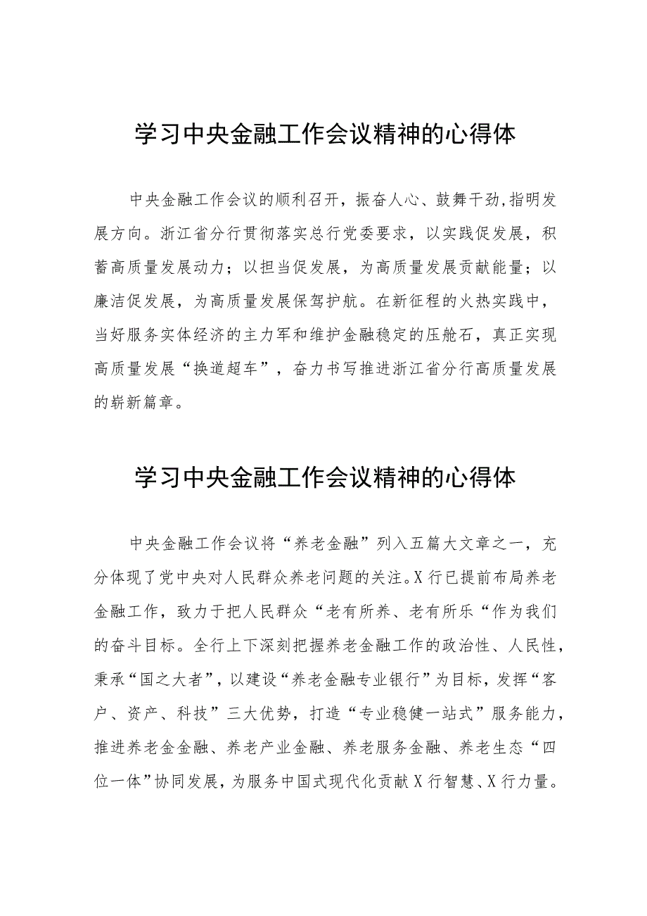 2023中央金融工作会议精神学习感悟三十八篇.docx_第1页