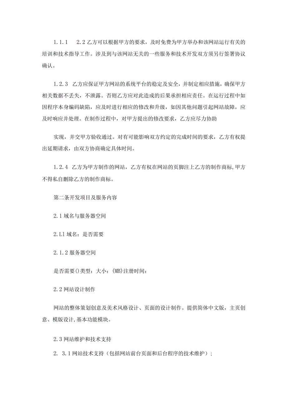 网站建设服务合同多篇.docx_第2页