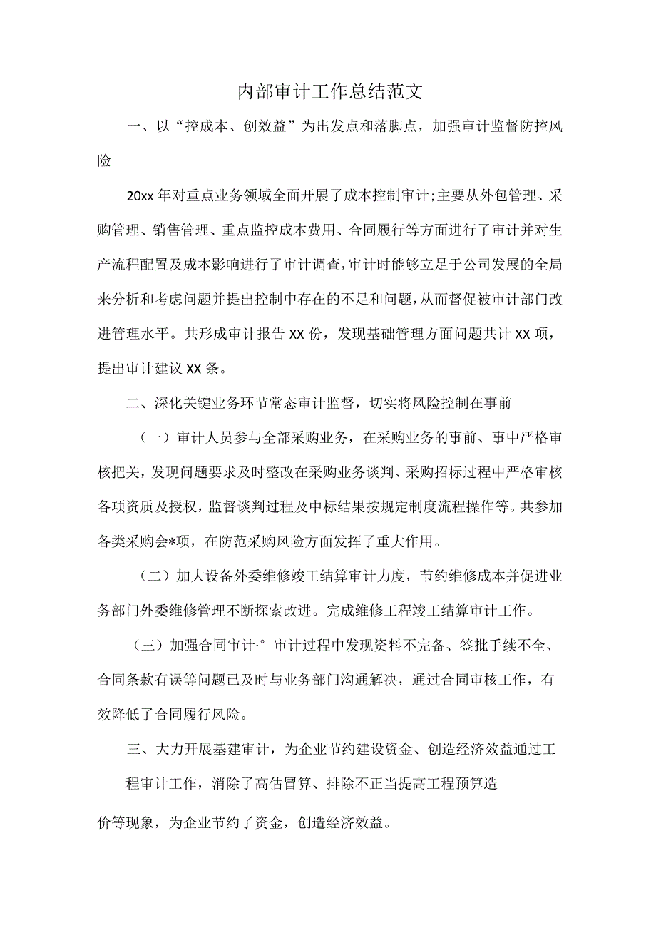 内部审计工作总结范文.docx_第1页