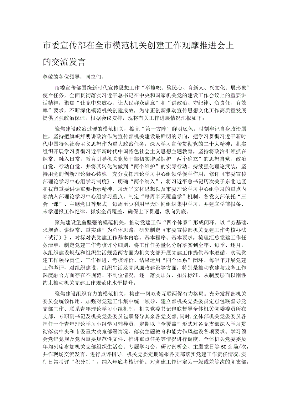 市委宣传部在全市模范机关创建工作观摩推进会上的交流发言.docx_第1页