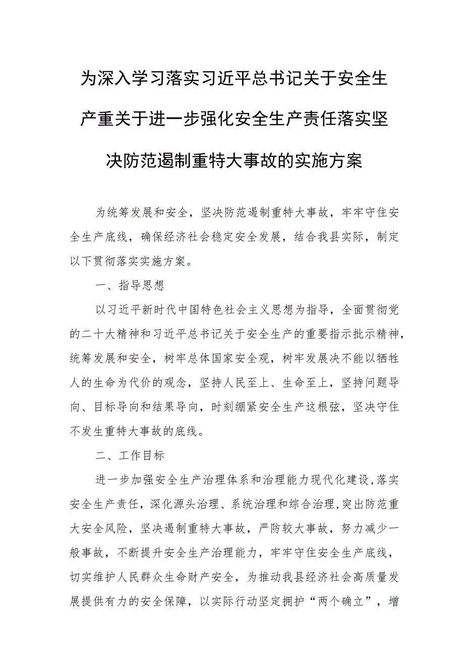 关于进一步强化安全生产责任落实坚决防范遏制重特大事故的实施方案.docx_第1页