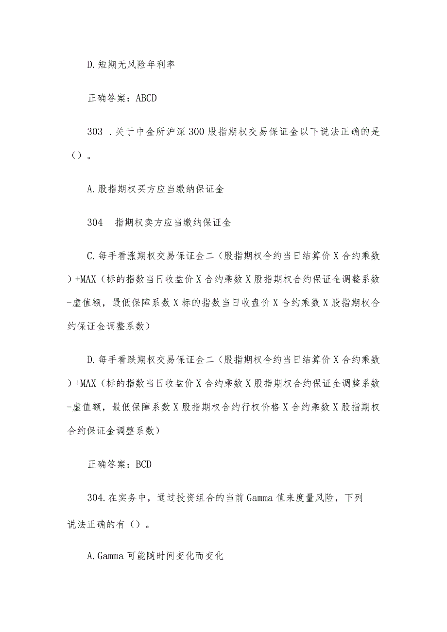 中金所杯全国大学生金融知识大赛题库及答案（单选题第301-400题）.docx_第2页