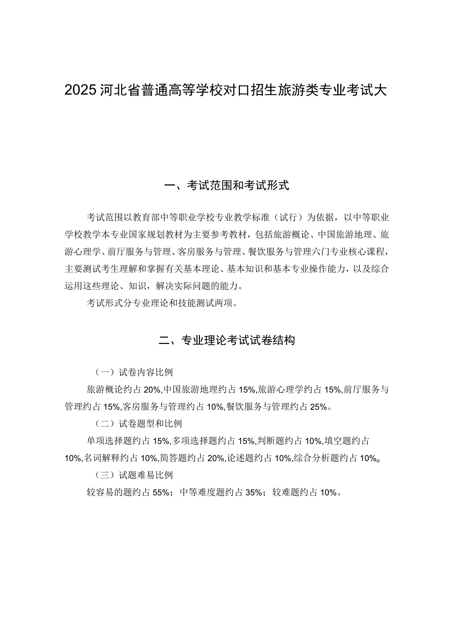 2025河北省普通高等学校对口招生旅游类专业考试大纲.docx_第1页