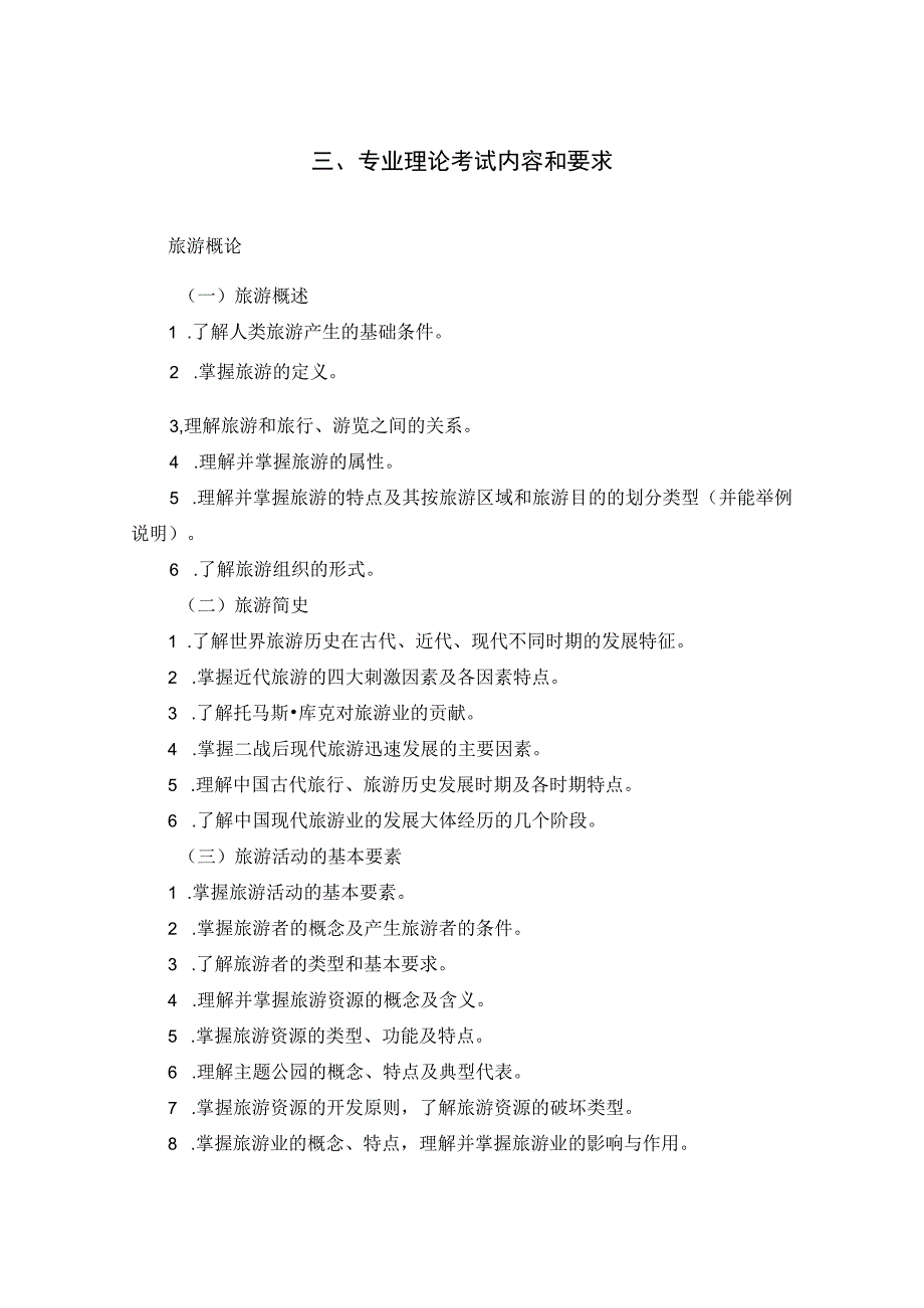 2025河北省普通高等学校对口招生旅游类专业考试大纲.docx_第2页