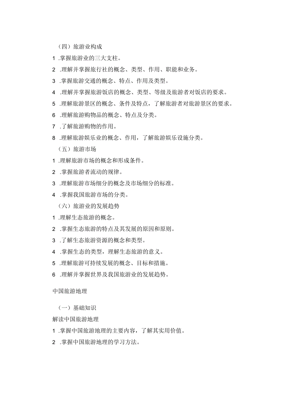 2025河北省普通高等学校对口招生旅游类专业考试大纲.docx_第3页