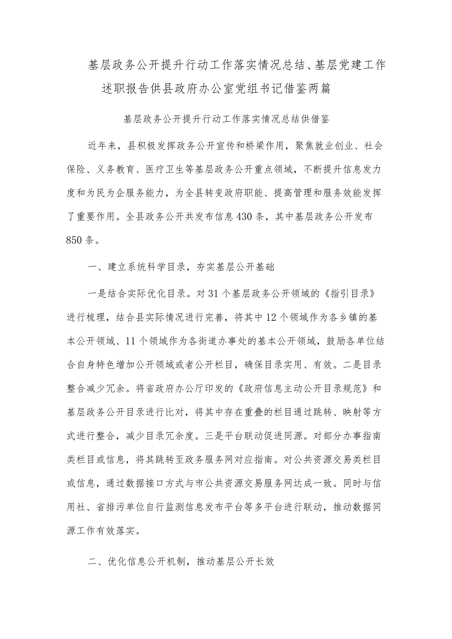 基层政务公开提升行动工作落实情况总结、基层党建工作述职报告供县政府办公室党组书记借鉴两篇.docx_第1页