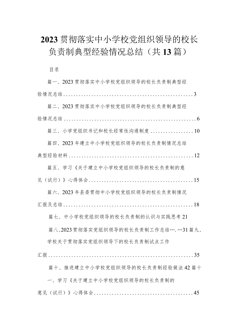 贯彻落实中小学校党组织领导的校长负责制典型经验情况总结范文13篇（精编版）.docx_第1页