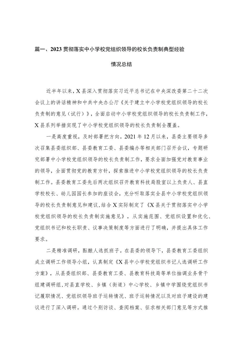 贯彻落实中小学校党组织领导的校长负责制典型经验情况总结范文13篇（精编版）.docx_第3页