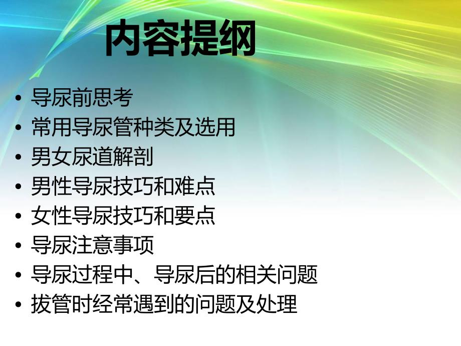 导尿的相关风险知识.ppt_第3页