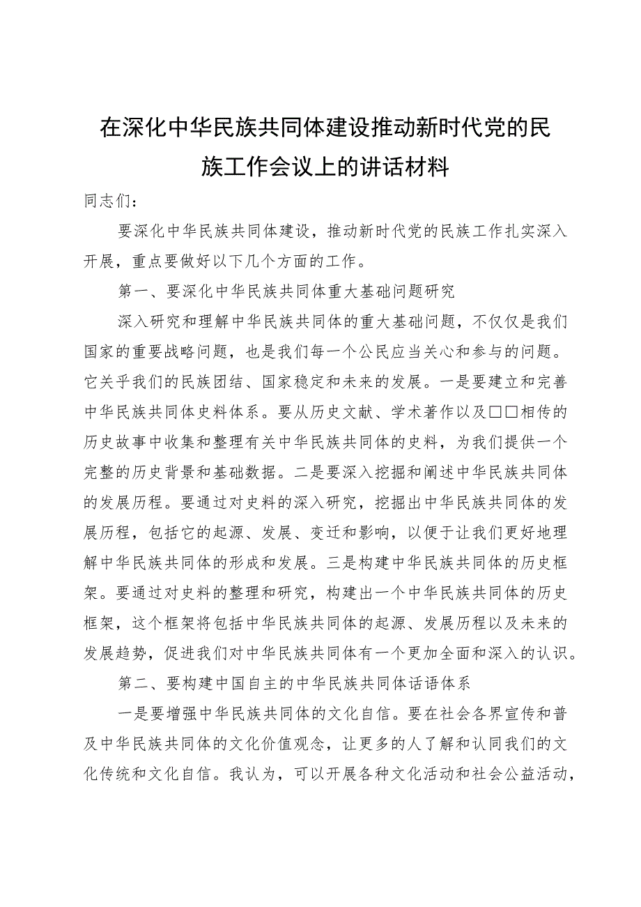 在深化中华民族共同体建设推动新时代党的民族工作会议上的讲话材料.docx_第1页