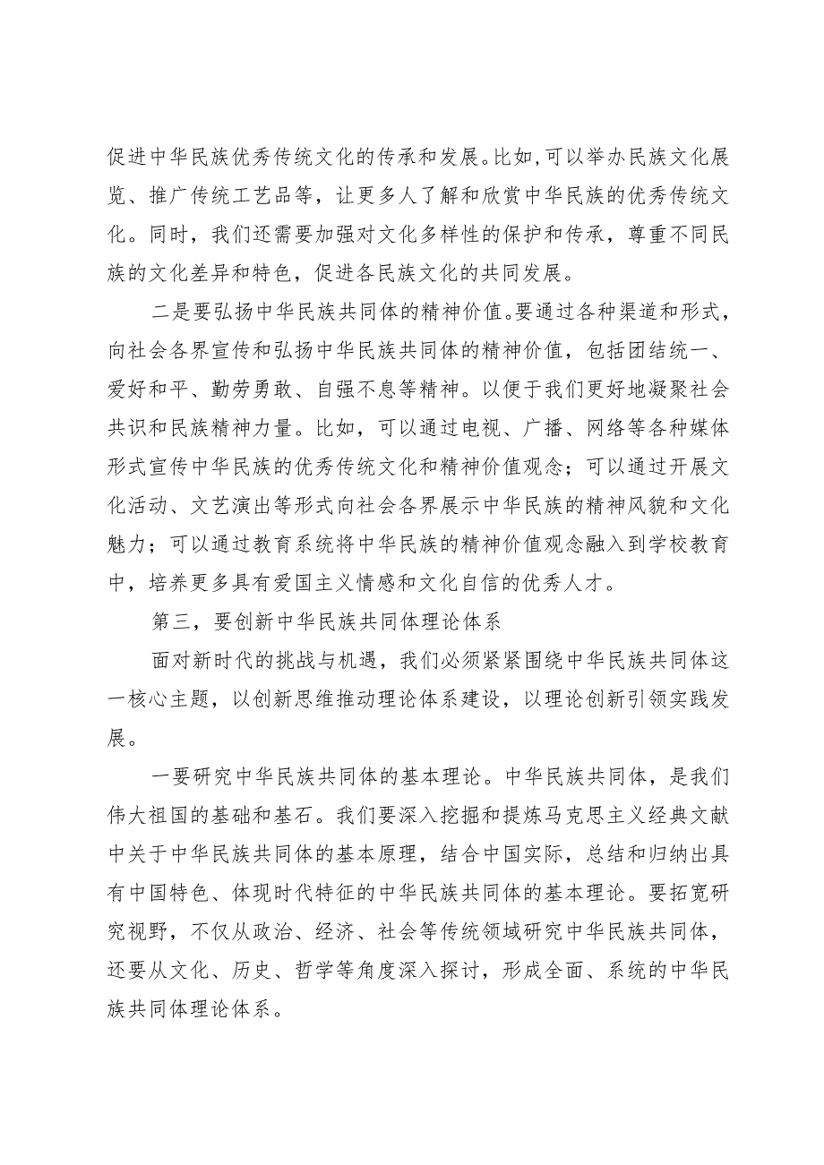 在深化中华民族共同体建设推动新时代党的民族工作会议上的讲话材料.docx_第2页