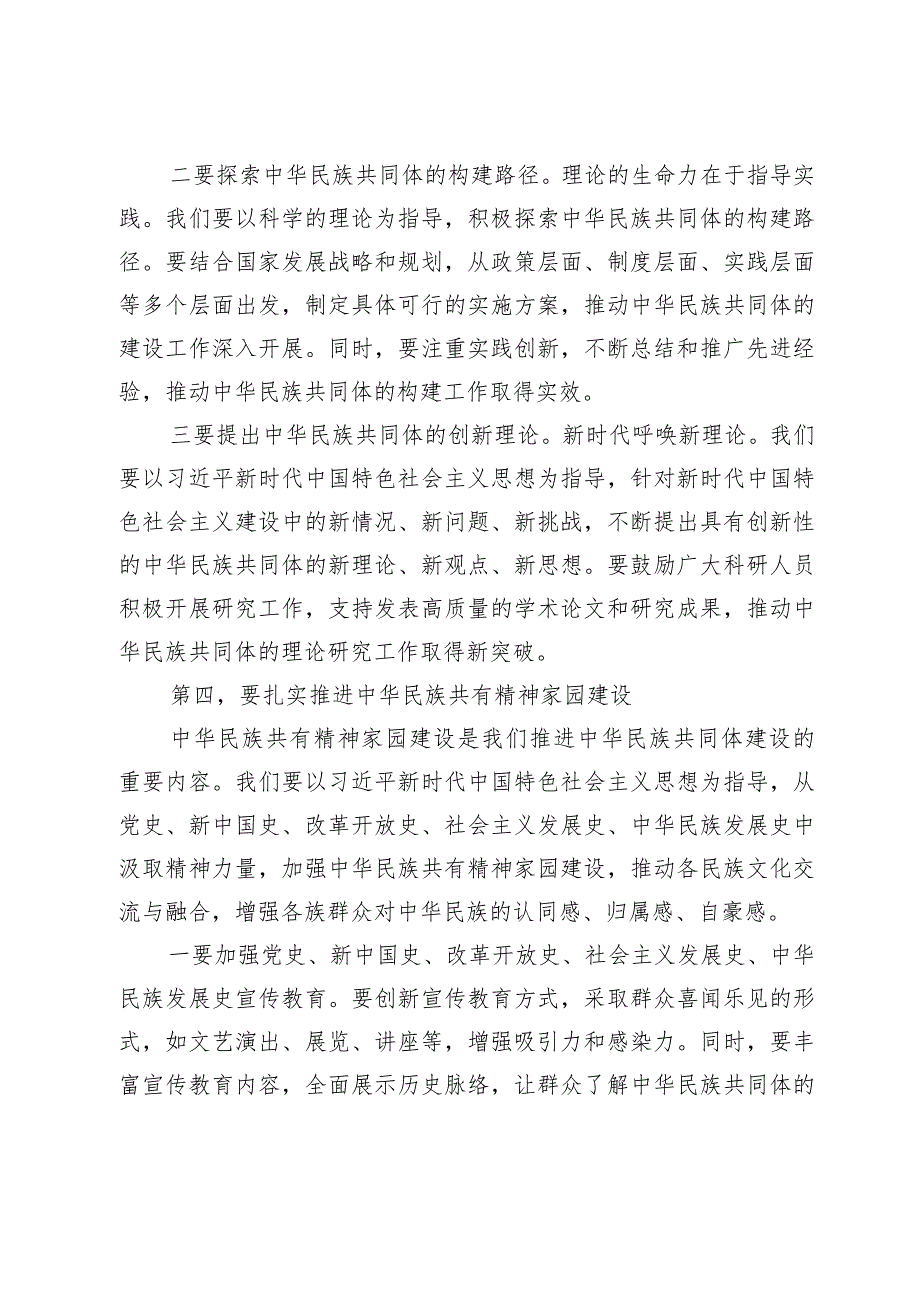 在深化中华民族共同体建设推动新时代党的民族工作会议上的讲话材料.docx_第3页