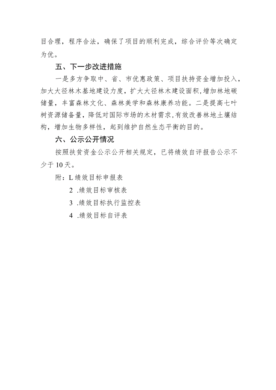 镇安县2023年镇安县黑窑沟国有林场大径林木基地建设项目资金绩效评价报告.docx_第3页